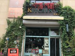 门面-Kitchen·Y洋厨房西餐厅(王府壹号店)