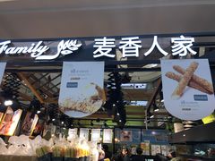 门面-麦香人家(世贸金街臻选店)