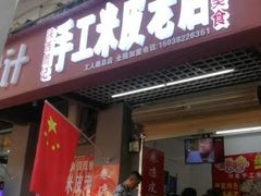 门面-陕西周记·手工米皮老店(工人路店)