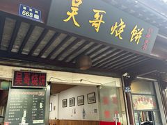 -新塍美食吴哥烧饼