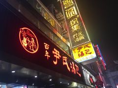 门面-百年尹氏汤包(湖南路狮子桥店)