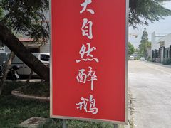 -大自然醉鹅·铁锅火焰鹅(上海联洋店)