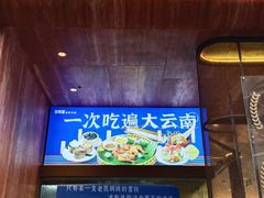 -芸南道·过桥米线(昆明老街旗舰店)
