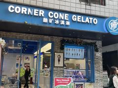 -CORNER CONE GELATO酷矿手作霜淇淋(南头古城店)