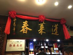 门面-蓬莱春(芝罘店)