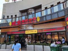 -蚝堡海鲜·威海菜·海肠捞饭·烧烤·亚洲吃蚝公司(幸福门店)