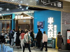 -半天妖烤鱼(永旺梦乐城店)