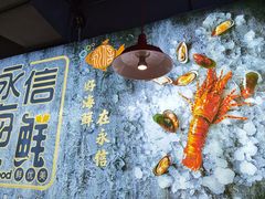 -永信海鲜(群星城店)