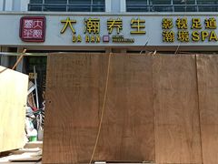 -大瀚养生SPA足道会馆(延长路店)