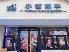 -小街猪手(团结湖店)