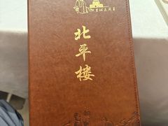-北平楼·烤鸭·北京菜(牡丹园店)