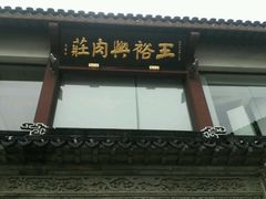 -王裕興肉莊(南禅寺店)