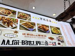 -万记麻辣烫国展总店