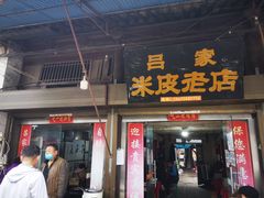 -吕家米皮