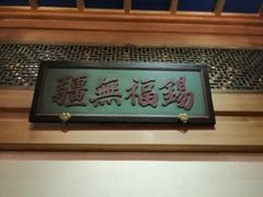 -那家小馆•北京菜•烤鸭(中关村店)