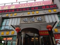 门面-颂福楼·南京菜(定淮门店)