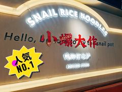 -小螺大作·螺蛳粉火锅(林和西店)