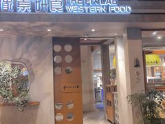 -像素研食The pixlab (皮市街店)