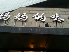 -妈妈的味道(工人体育场东路店)