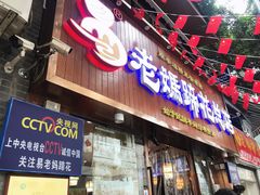 门面-廖老妈蹄花店(人民公园陕西街259号店)