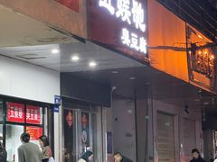 -五娭毑臭豆腐(黄兴南路店)