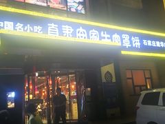 -直隶安家牛肉罩饼(建华店)