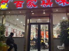 -百家鸡味馆(清泰店)
