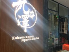 -九井澤精致料理(金茂店)
