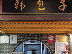 -韩包子(青石桥店)