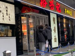 -裕兴记•蟹黄面馆(人民广场店)