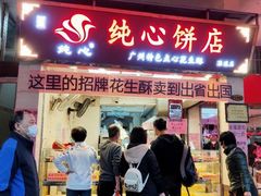 门面-纯心饼店(源溪店)