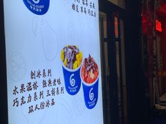 -帅小六刨冰·不一样的奶冰(总店)