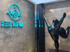 -三谷里·生态水疗空间(五一店)