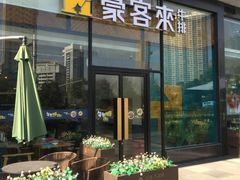 门面-豪客来牛排(红豆万花城店)