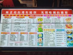 -台湾味正点车轮饼可丽饼(南禅寺店)