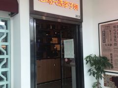 门面-李子坝梁山鸡(北碚万达五鸡哥店)