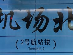 -广州白云国际机场-T2航站楼
