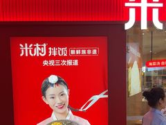 -米村拌饭(李沧松乐汀店)