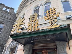 -老鼎丰(靖宇街总店)