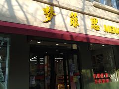 门面-梦菲思(果园道店)