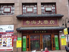 -粤海大药房(粤海广场店)