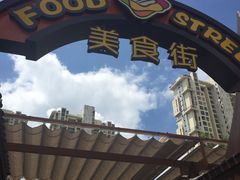 门面-三亚湾红树林度假酒店美食街