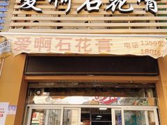 门面-爱啊石花膏