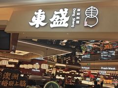 -東盛炭烤自助料理(玄武招商花园城店)