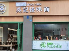 -吴记怪味面(牛王庙店)