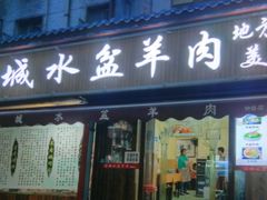 门面-陈掌柜澄城水盆羊肉(钟楼店)
