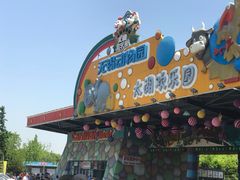 -无锡动物园·太湖欢乐园