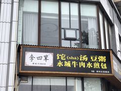 -李四辈(众意路9店)