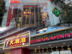 -大潮淮·淮扬菜(何园旗舰店)