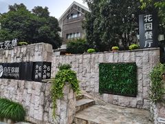 -自在弥林花园餐厅(云栖店)